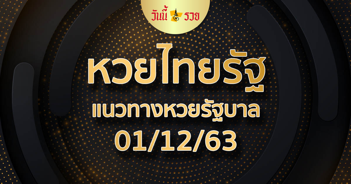 หวยไทยรัฐ 1/12/63 เลขเด็ด หวยดัง จากสำนักพิมพ์ชื่อดัง ไทยรัฐ