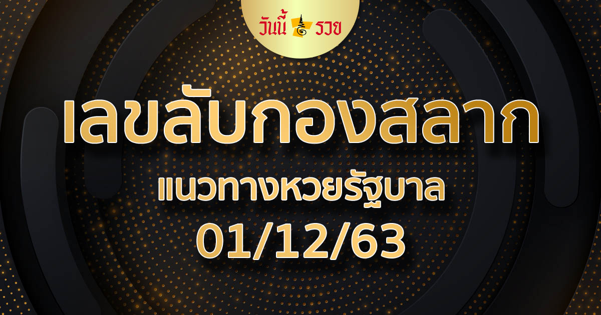 เลขลับกองสลาก 1/12/63 เลขเด็ด หวยดัง จากลุงโชคดี ให้โชค เงินล้าน