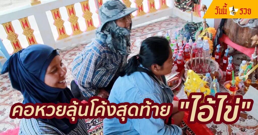 คอหวยลุ้นโค้งสุดท้าย