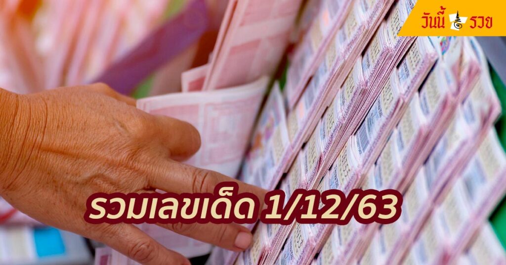 รวมเลขเด็ด 1/12/63