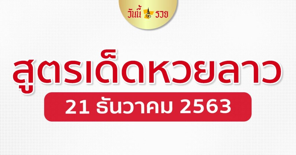 สูตรเด็ดหวยลาว 211263