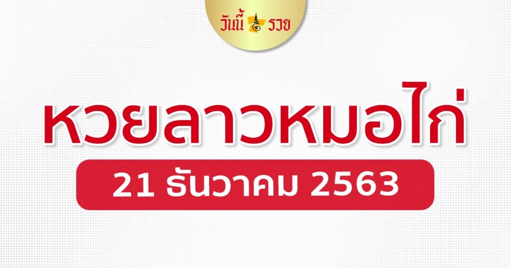 หวยลาวหมอไก่ 211263