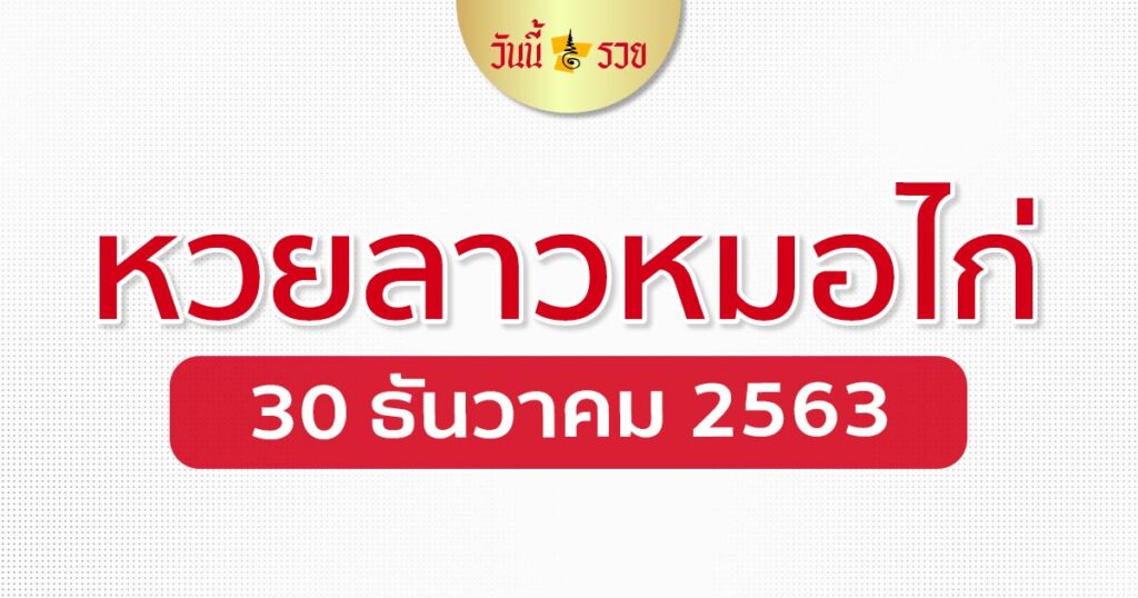 หวยลาว 30/12/63 หมอไก่ให้โชค