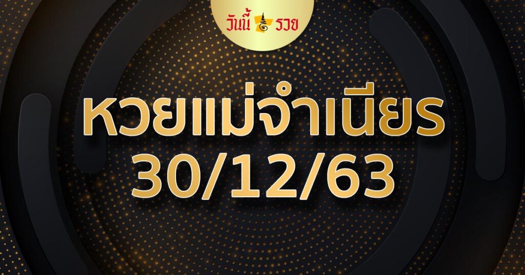 หวยแม่จำเนียร 30/12/63