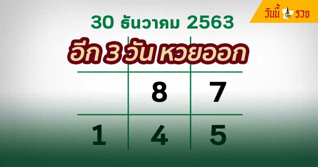 อีก 3 วันหวยออก