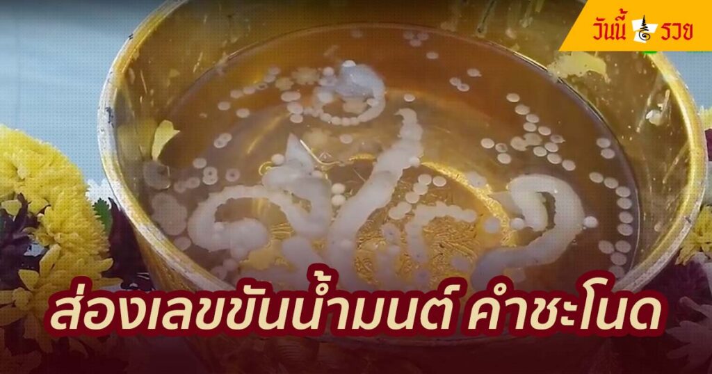 เลขขันน้ำมนต์ คำชะโนด