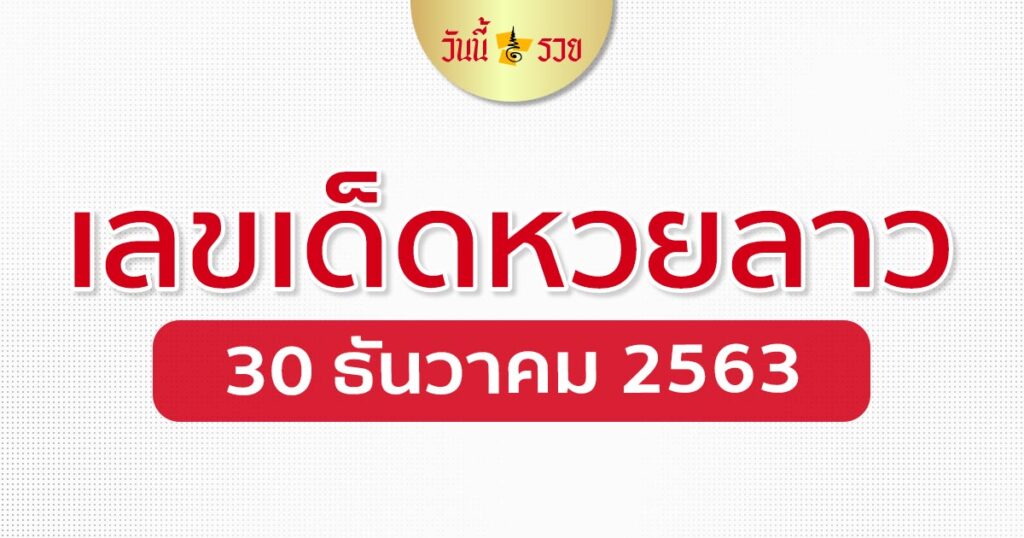 เลขเด็ดหวยลาว 30/12/63