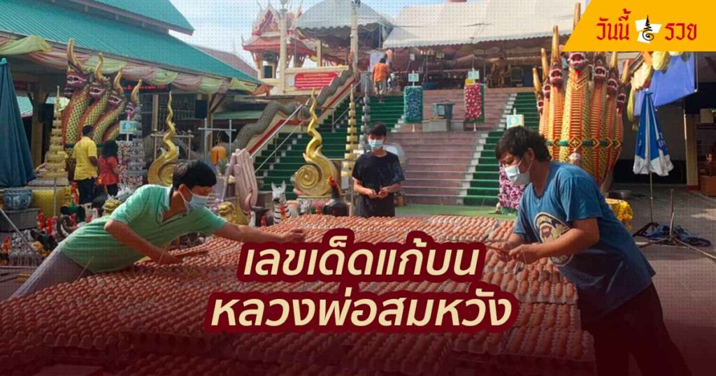 เลขเด็ดแก้บนหลวงพ่อสมหวัง