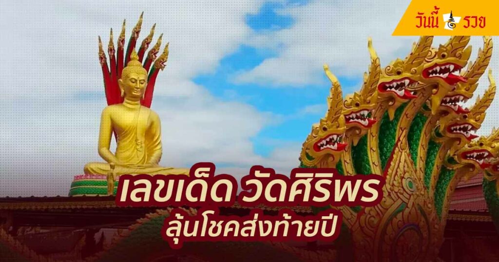 เลขเด็ด วัดศิริพร