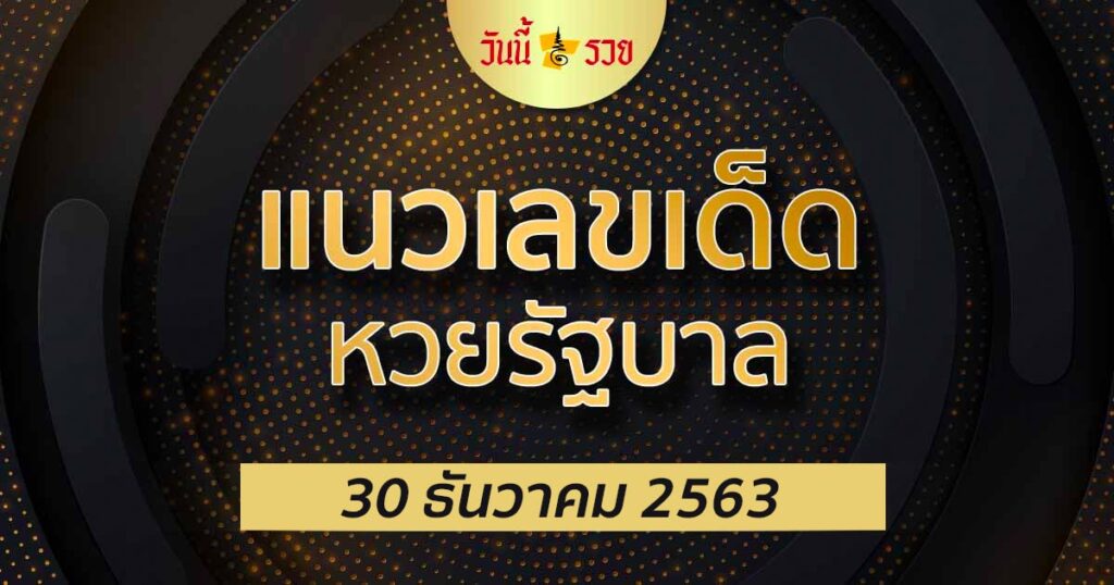 เลขเด็ดหวยรัฐบาล 301263