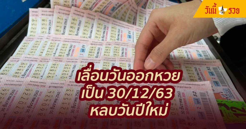 เลื่อนวันออกหวย