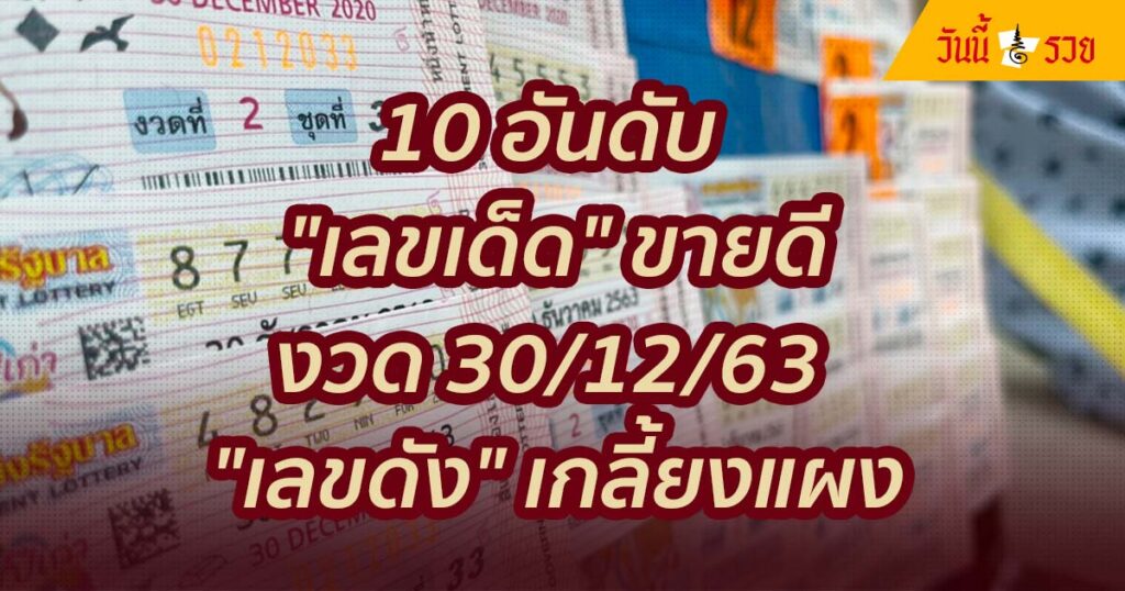 10อันดับเลขขายดี งวด30/12/63