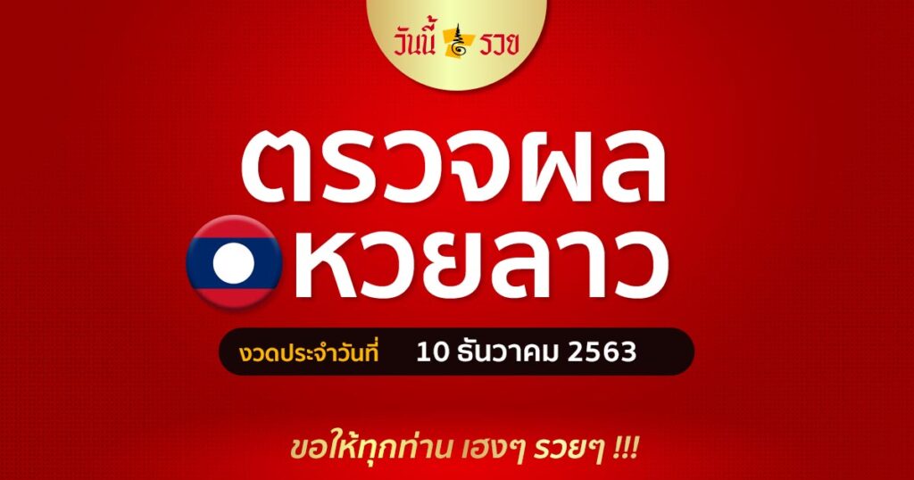 ผลหวยลาว 10/12/63