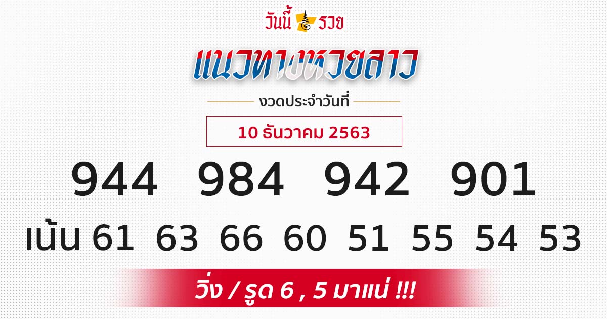 แนวทางหวยลาว 10/12/63