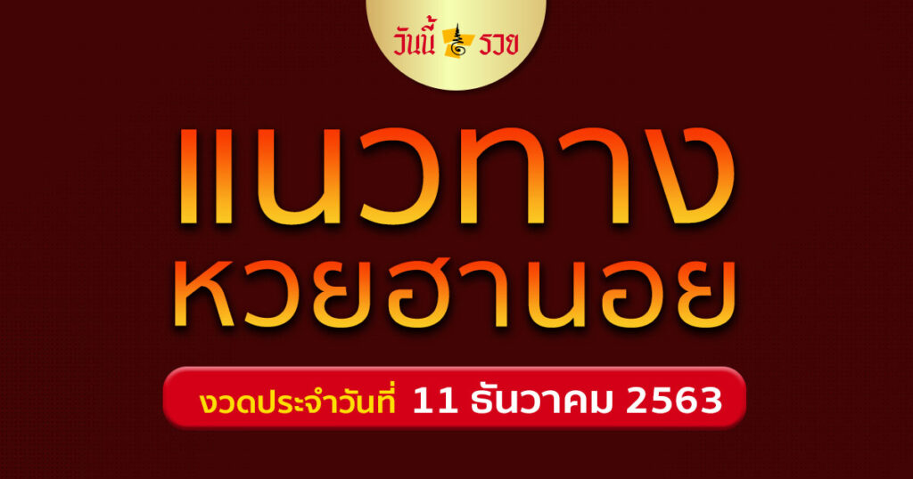 หวยฮานอย 11/12/63