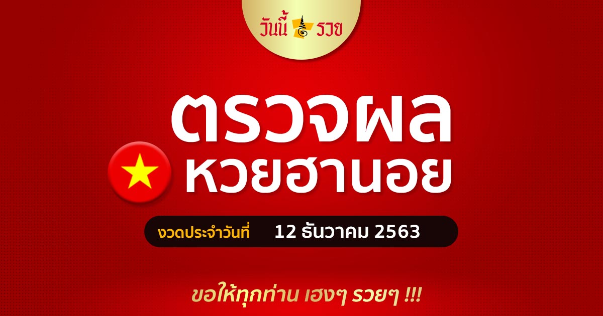 ผลหวยฮานอย 12/12/63 วันนี้รวย เช็คผลหวยฮานอยวันนี้