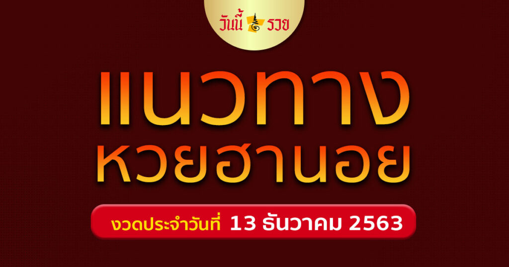 หวยฮานอย 13/12/63