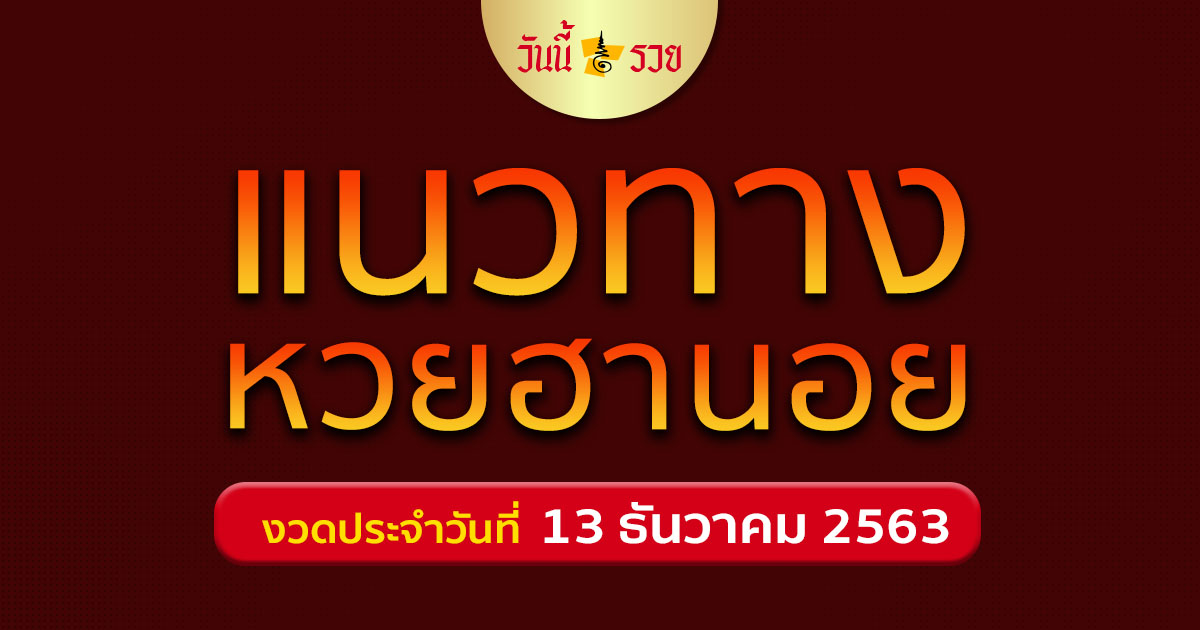 หวยฮานอย 13/12/63 แนวทางหวย สูตรหวย แจกเลขเด็ด