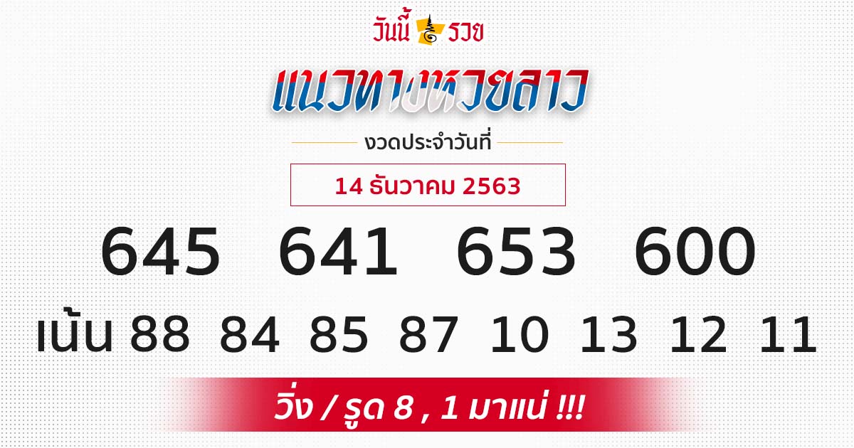 แนวทางหวยลาว 14/12/63