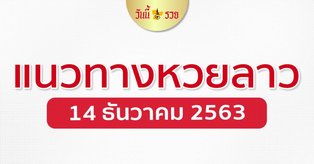 แนวทางหวยลาว 14/12/63