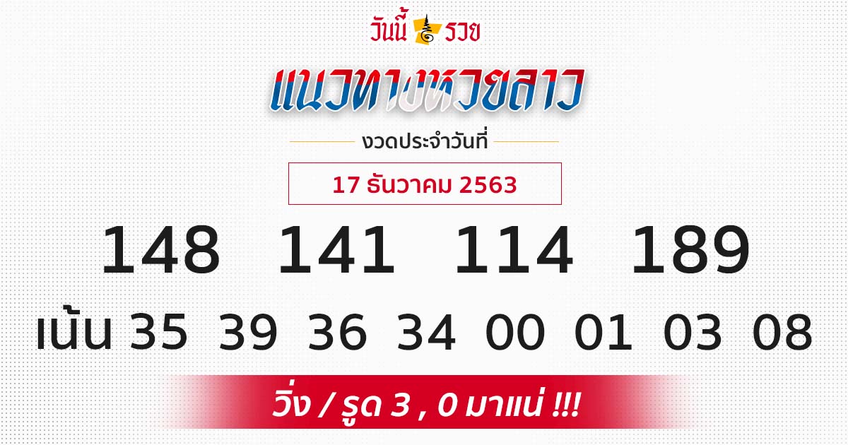 แนวทางหวยลาว 17/12/63