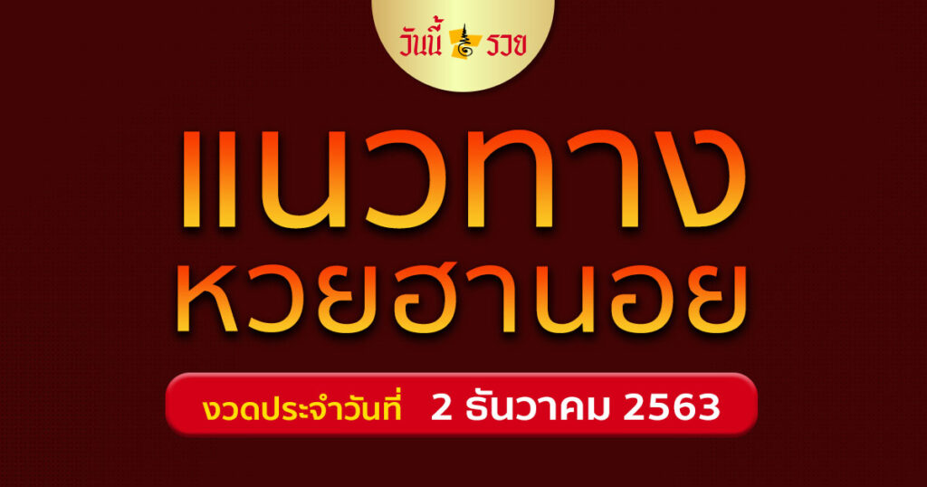 หวยฮานอย 2/12/63