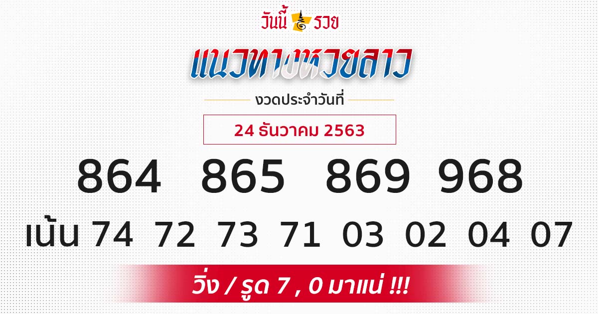 แนวทางหวยลาว 24/12/63