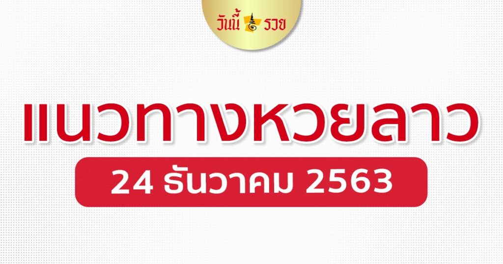 แนวทางหวยลาว 24/12/63