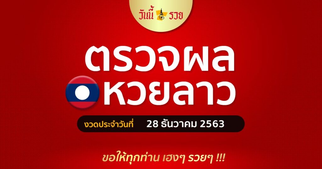 ผลหวยลาว 28/12/63