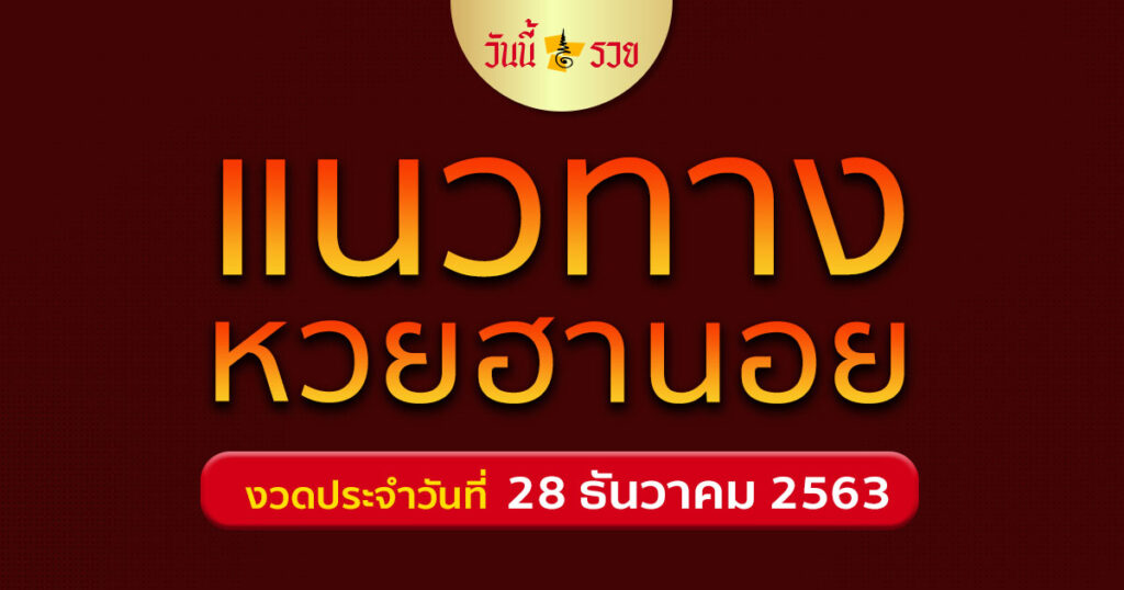 หวยฮานอย 28/12/63