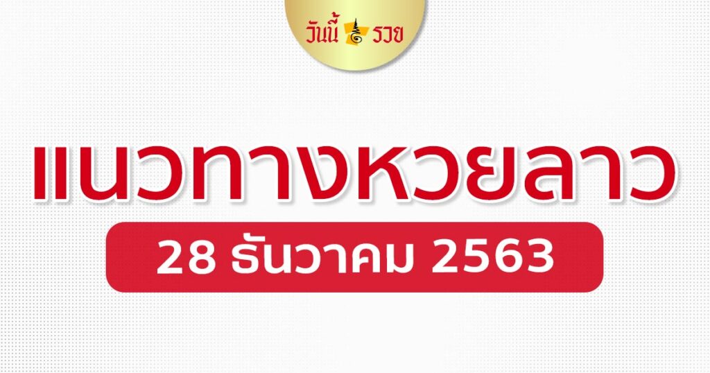 แนวทางหวยลาว 28/12/63