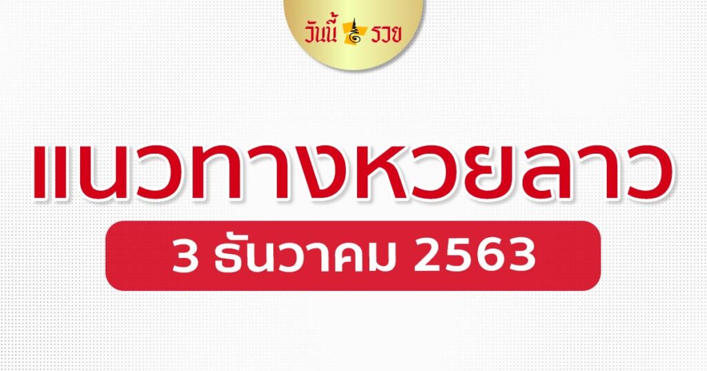 แนวทางหวยลาว 3/12/63