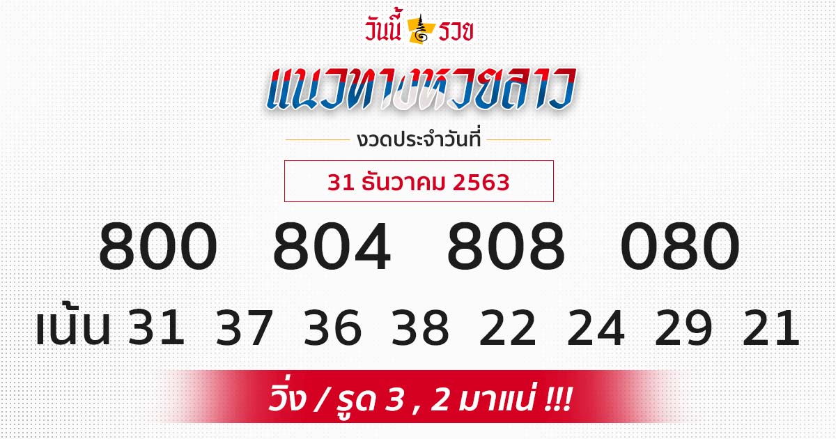 แนวทางหวยลาว 31/12/63