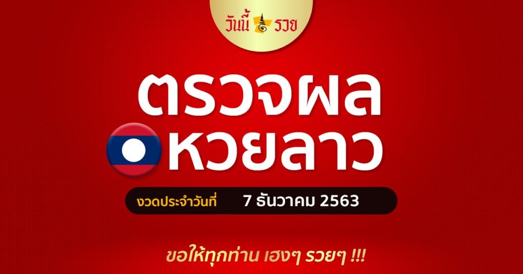 ผลหวยลาว 7/12/63