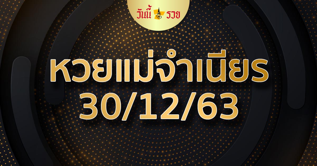 หวยแม่จำเนียร 30/12/63 แนวทางหวยรัฐบาลงวดนี้