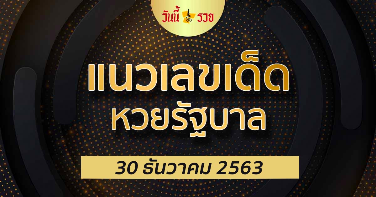 วันนี้รวย พรุ่งนี้รวย แนวทางหวยรัฐบาล 30/12/63