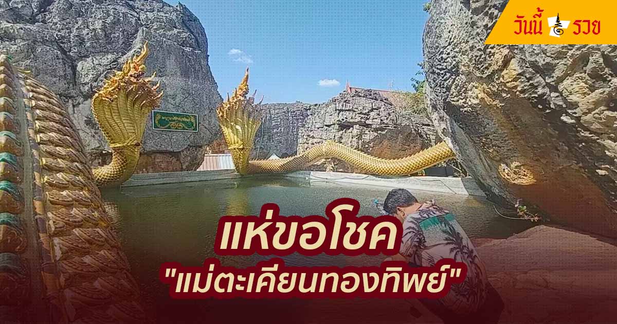 แห่ขอโชค “แม่ตะเคียนทองทิพย์” คนตาดีไม่พลาด “เลขเด็ด” ลุ้นหวย 30/12/63