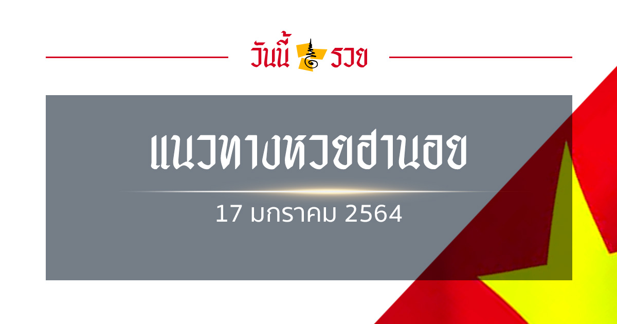 แนวทางหวยฮานอย 17/1/64 สูตรหวย แจกเลขเด็ด