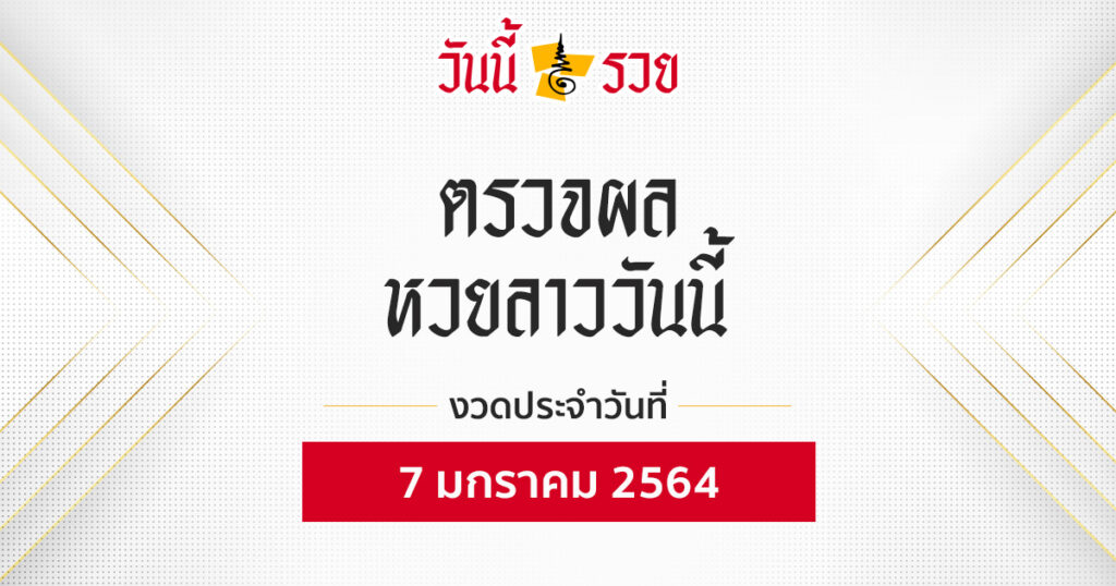 ผลหวยลาว