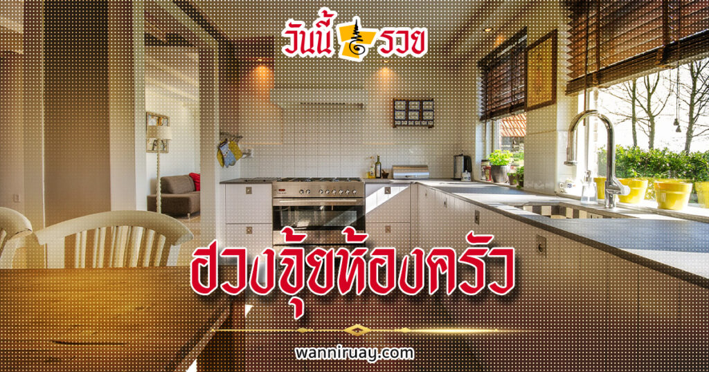 ฮวงจุ้ย ห้องครัว